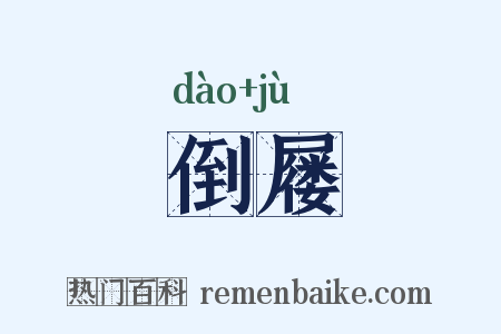 倒屦是什么意思的图片